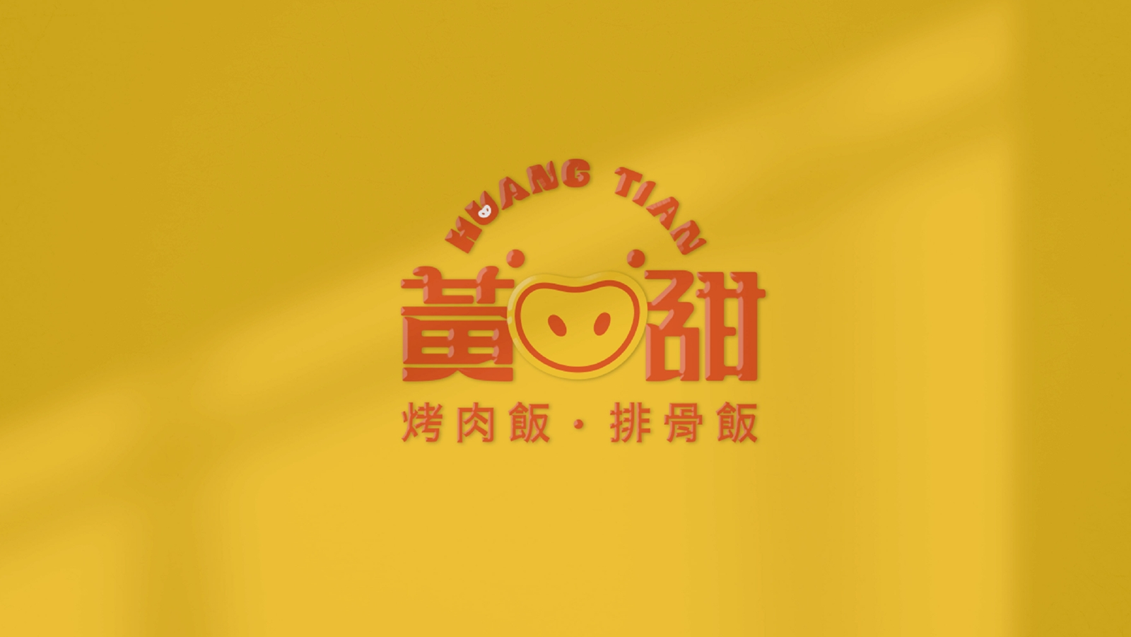 黃甜｜把火的溫度，料理成心的甜度