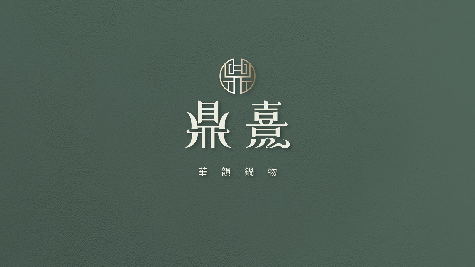 鼎熹 ｜鼎熹之火，燃起經典的味道