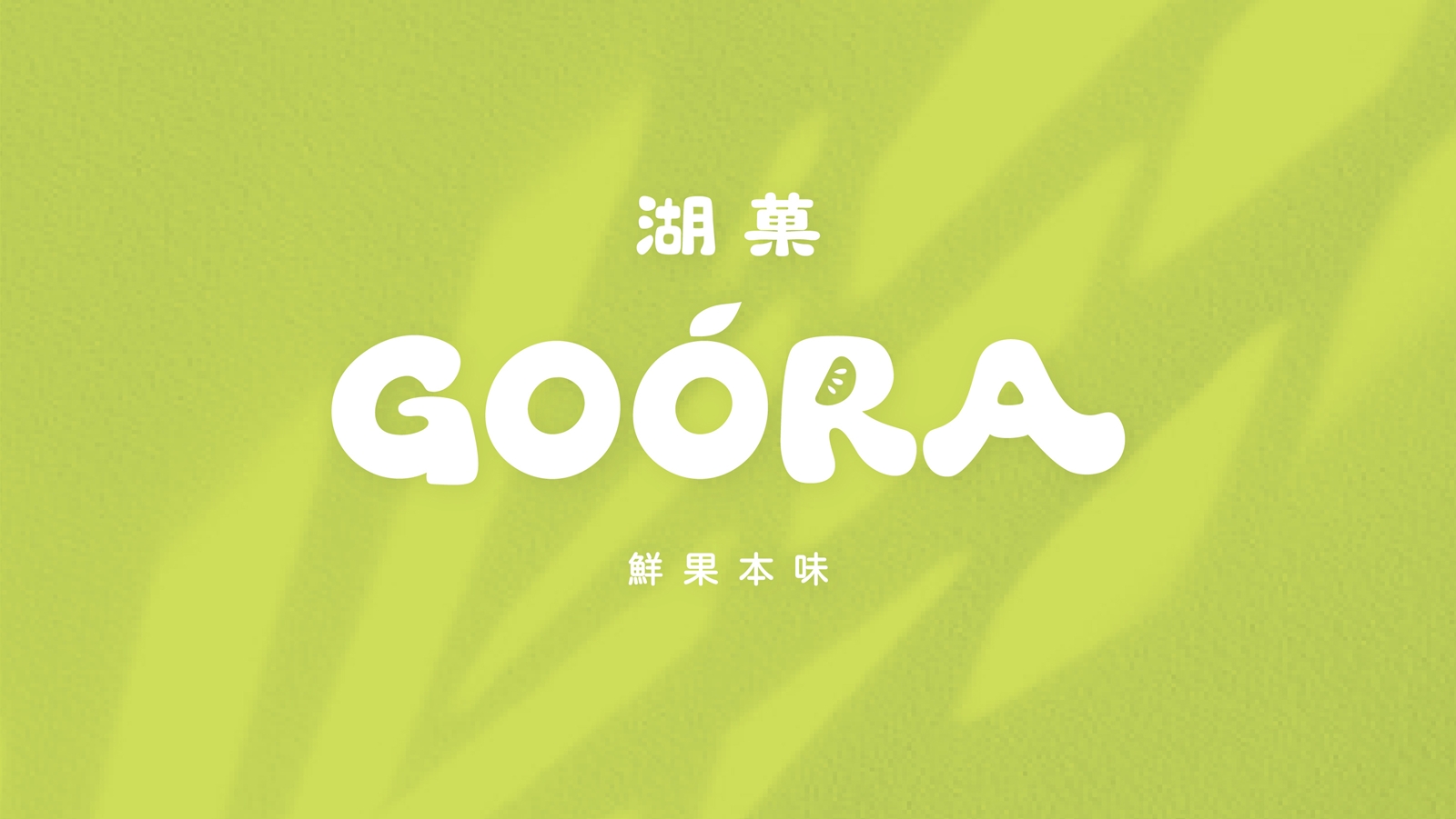 湖菓 GOORA  ｜摘下陽光的滋味